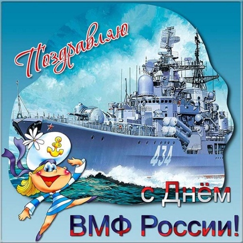 Картинки с Днем Военно-морского Флота РФ (102 открытки). Картинки