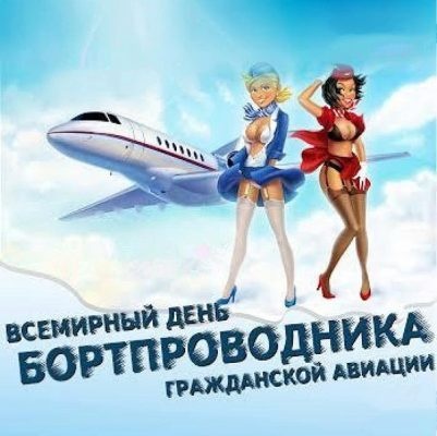 Картинки с Всемирным днем бортпроводника гражданской авиации (82 открытки). Открытки