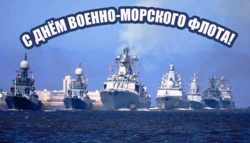 Картинки с Днем Военно-морского Флота РФ (102 открытки). Открытки