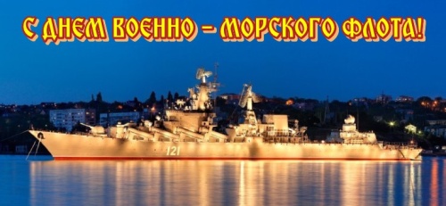 Картинки с Днем Военно-морского Флота РФ (102 открытки). Открытки