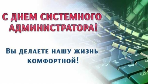 Картинки с Днем системного администратора (85 открыток). Картинки