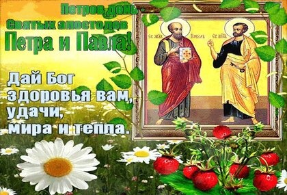 Картинки с Днем Первоверховных апостолов Петра и Павла (90 открыток). Открытки