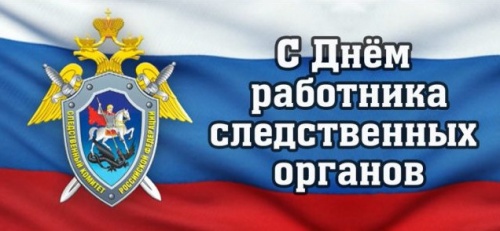 Картинки с Днем сотрудника органов следствия РФ (34 открытки). Открытки