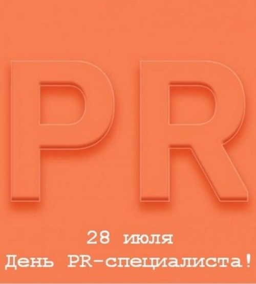 Картинки с Днем PR-специалиста (42 открытки). Открытки