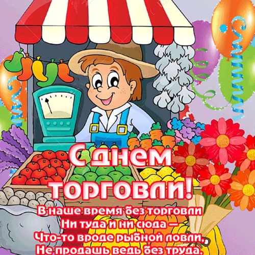 Картинки с Днем работника торговли (68 открыток). Открытки