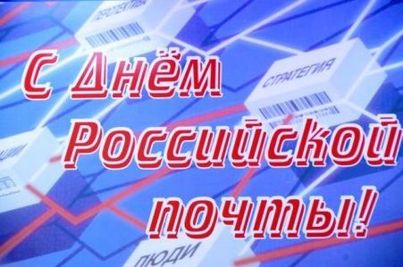 Картинки с Днем Российской почты (73 открытки). Открытки