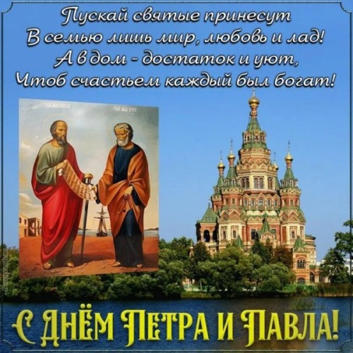 Картинки с Днем Первоверховных апостолов Петра и Павла (90 открыток). Открытки