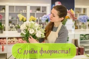 Картинки с Днем флориста (84 открытки). Картинки