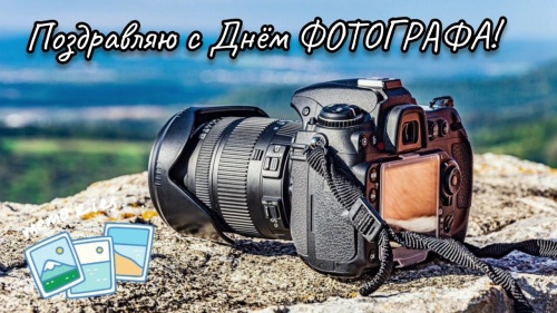 Картинки с Днем фотографа (93 открытки). Открытки