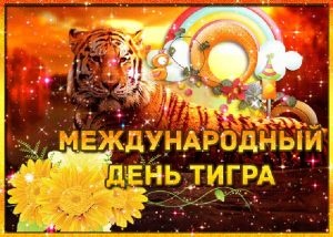 Картинки с Международным днем тигра (87 открыток). Открытки