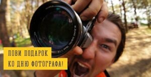 Картинки с Днем фотографа (93 открытки). Открытки