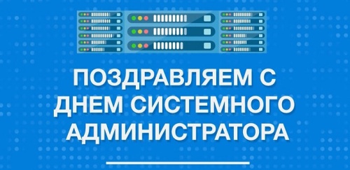 Картинки с Днем системного администратора (85 открыток). Картинки