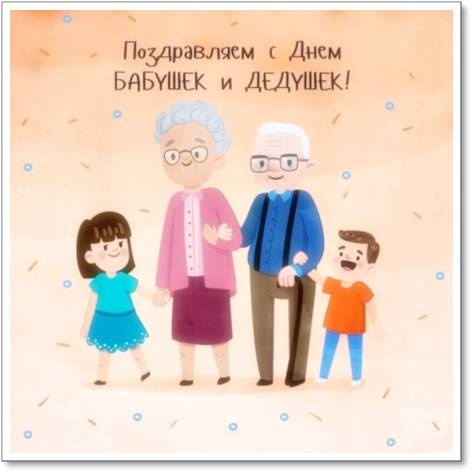 Картинки с Всемирным днем бабушек, дедушек и пожилых людей (49 открыток). Картинки