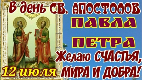 Картинки с Днем Первоверховных апостолов Петра и Павла (90 открыток). Картинки