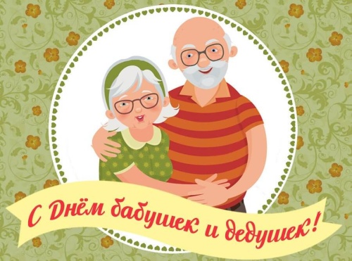 Картинки с Всемирным днем бабушек, дедушек и пожилых людей (49 открыток). Картинки