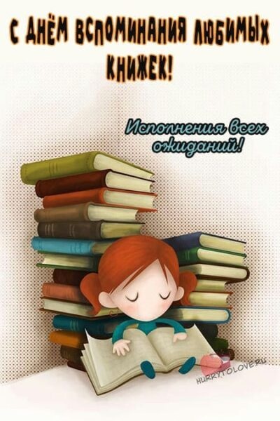 Картинки с Днем вспоминания любимых книжек (25 открыток). Открытки