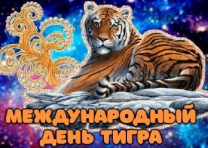 Картинки с Международным днем тигра (87 открыток). Открытки