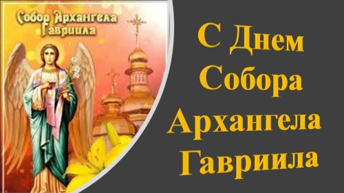 Картинки с Собором Архангела Гавриила (58 открыток). Картинки