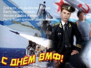 Картинки с Днем Военно-морского Флота РФ (102 открытки). Картинки