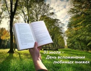 Картинки с Днем вспоминания любимых книжек (25 открыток). Картинки