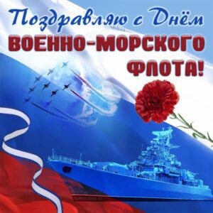 Картинки с Днем Военно-морского Флота РФ (102 открытки). Открытки