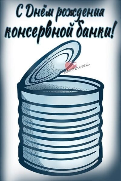 Картинки с Днем рождения консервной банки (65 открыток). Открытки