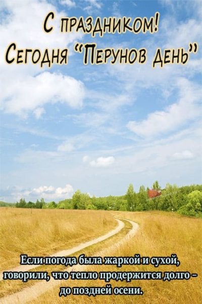 Картинки с Праздником "Перунов день" (25 открыток). Картинки