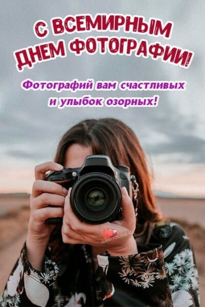 Картинки с Всемирным днем фотографии (67 открыток). Открытки