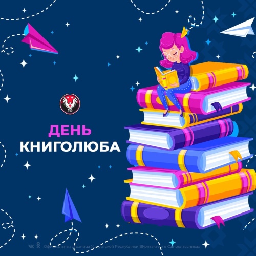 Картинки с Всемирным днем книголюбов (71 открытка). Картинки