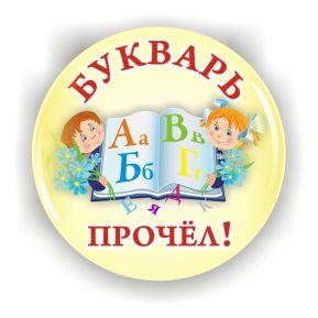 Картинки с Днем рождения букваря (50 открыток). Открытки