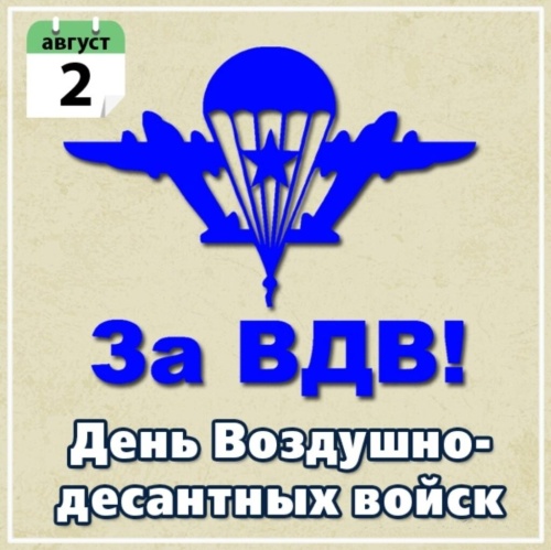 Картинки с Днем Воздушно-десантных войск (92 открытки). Картинки