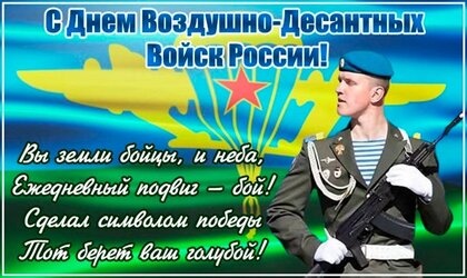 Картинки с Днем Воздушно-десантных войск (92 открытки). Открытки