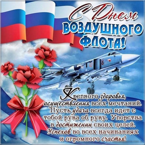 Картинки с Днем военно-воздушных сил РФ (90 открыток). Картинки