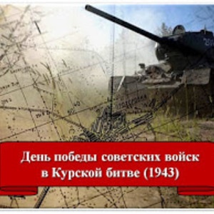 Картинки с Днем разгрома советскими войсками немецко-фашистских войск в Курской битве (130 открыток). Картинки