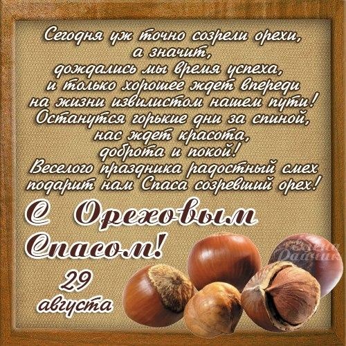 Картинки с Ореховым Хлебным Спасом (87 открыток). Картинки