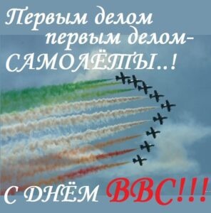 Картинки с Днем военно-воздушных сил РФ (90 открыток). Картинки