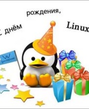 Картинки с Днем рождения операционной системы Linux (21 открыток). Картинки