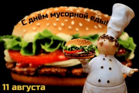 Картинки с Днем мусорной еды (25 открыток)