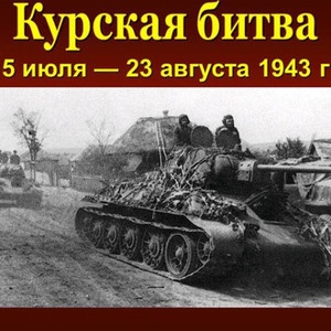 Картинки с Днем разгрома советскими войсками немецко-фашистских войск в Курской битве (130 открыток). Картинки