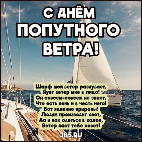 Картинки с Днем попутного ветра (58 открыток). Открытки