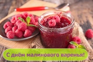 Картинки с Днем малинового варенья (53 открытки). Открытки