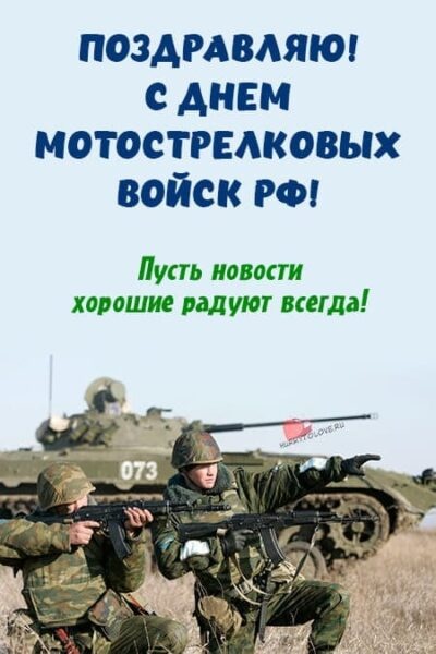 Картинки с Днем мотострелковых войск РФ (86 открыток). Открытки