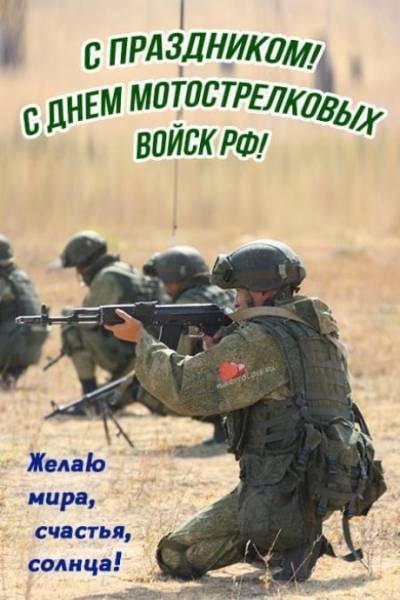 Картинки с Днем мотострелковых войск РФ (86 открыток). Открытки