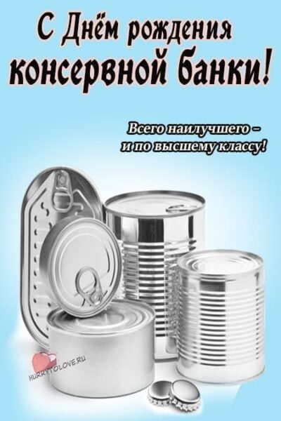 Картинки с Днем рождения консервной банки (65 открыток). Открытки