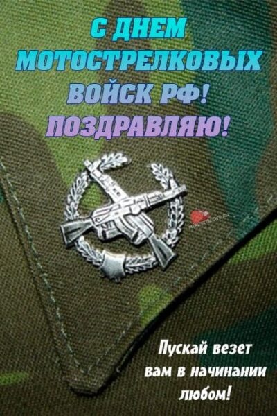 Картинки с Днем мотострелковых войск РФ (86 открыток). Открытки