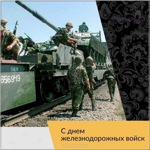 Картинки с Днем Железнодорожных войск (42 открытки). Открытки