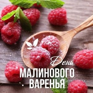 Картинки с Днем малинового варенья (53 открытки). Открытки