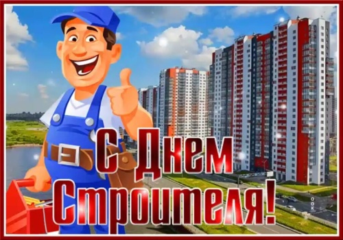 Картинки с Днем строителя (100 открыток). Картинки