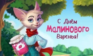 Картинки с Днем малинового варенья (53 открытки). Открытки