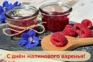 Картинки с Днем малинового варенья (53 открытки). Открытки